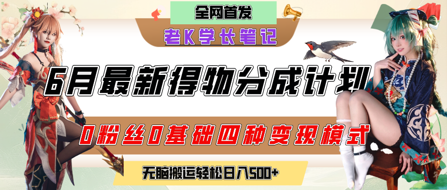 6月份最新得物创作者分成计划2.0玩法，0粉丝0基础四种模式变现，官方大额流量扶持，从隐蔽渠道无脑搬运，日入200+，熟练后轻松月入过万-翌晨科技网