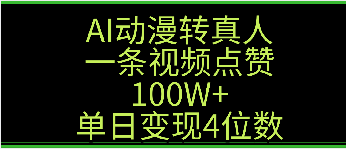 AI动漫转真人这种视频浏览量非常高，涨粉速度杠杠的，单日变现4位数-翌晨科技网