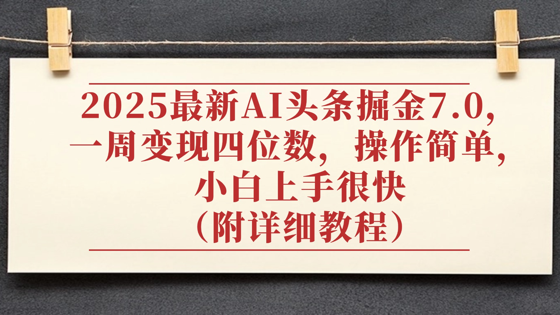 2025最新AI头条掘金7.0，小白上手很快（附详细教程），一周变现了四位数，操作很简单-翌晨科技网