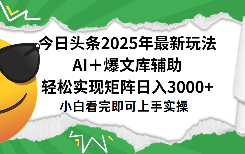 今日头条2025年最新玩法，一键生成爆款，轻松实现矩阵日入3000+-翌晨科技网
