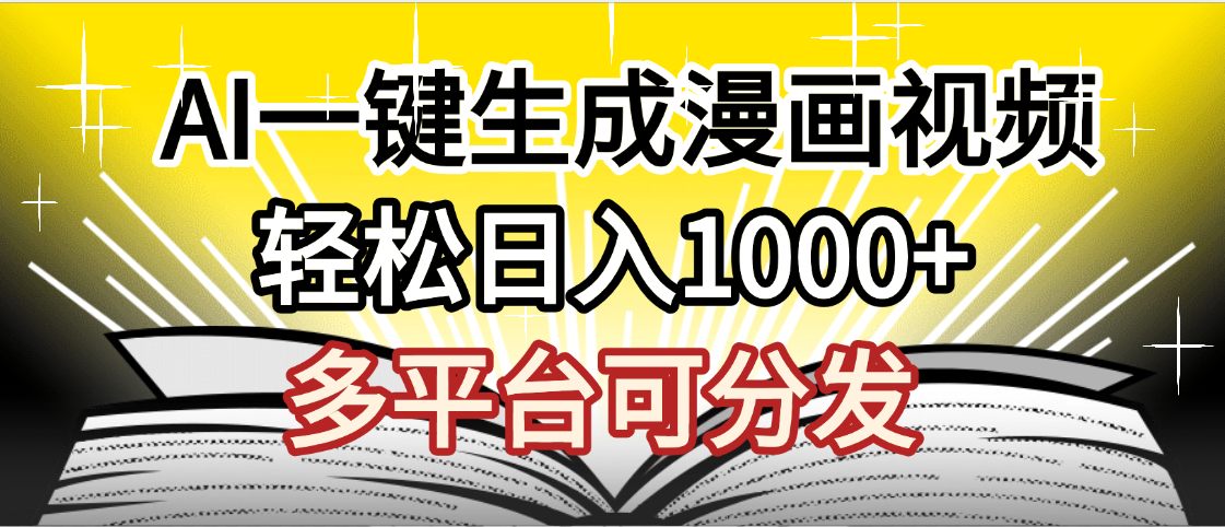 最新！狂撸视频号分成收益，AI小说漫画，无需剪辑，一键洗稿原创，我昨天赚了1500+，副业必选项目-翌晨科技网