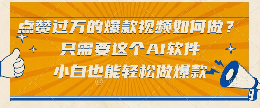 只需要这个AI软件，点赞过万的爆款视频如何做？小白也能轻松做爆款-翌晨科技网