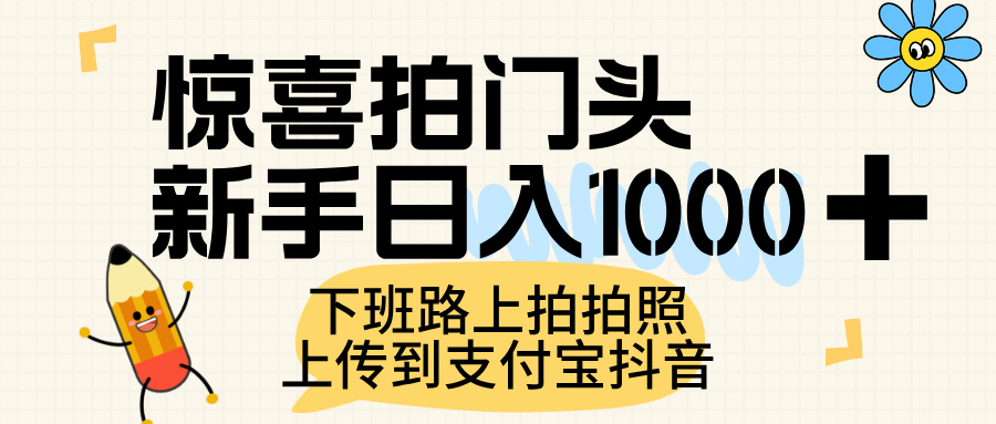 惊喜拍门头，上传到支付宝和抖音新手日入 1000+，下班路上拍拍照片-翌晨科技网