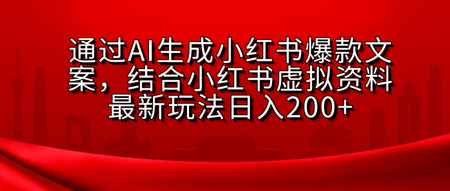 小红书虚拟资料玩法，结合AI生成文案，可批量复制放大-翌晨科技网