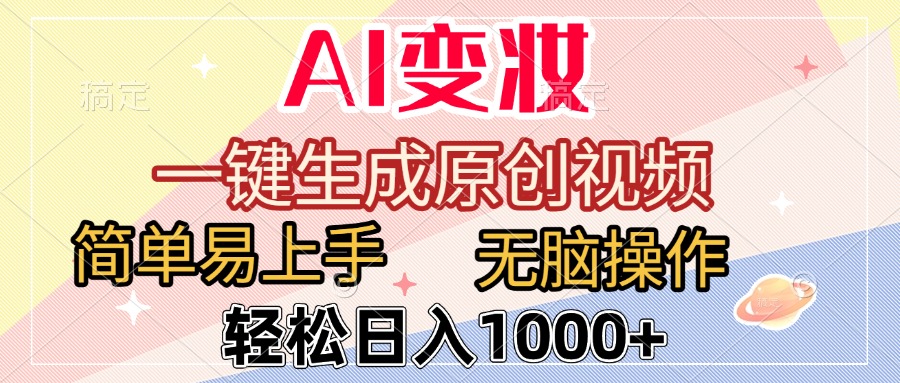 AI变妆，一键生成原创视频，简单易上手，无脑操作，轻松日入1000+-翌晨科技网