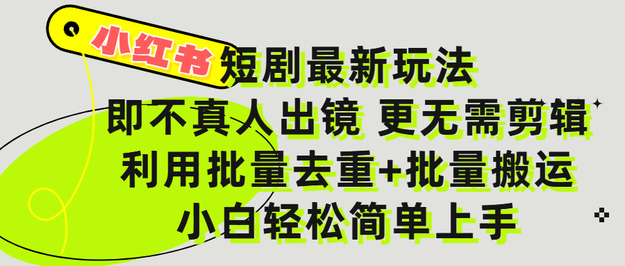小红书短剧最新玩法，轻松日入3000+，既不真人出镜，更不用剪辑，全程搬运，傻瓜式操作，私域零成本批量操作-翌晨科技网