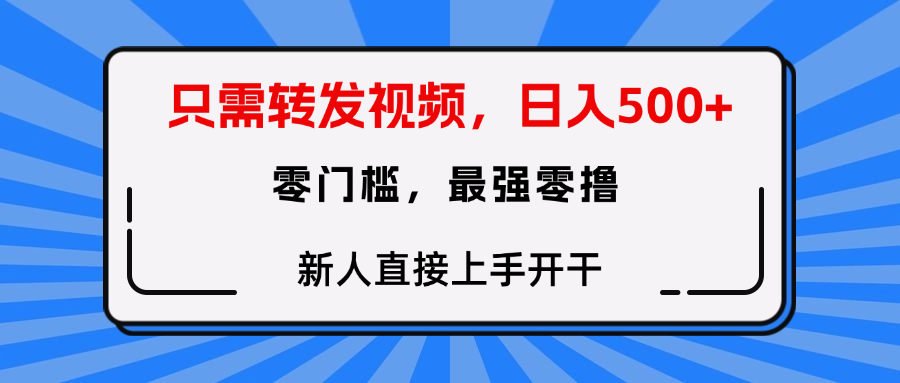 转发种草视频，零门槛，正规绿色，新人直接上手开干！-翌晨科技网