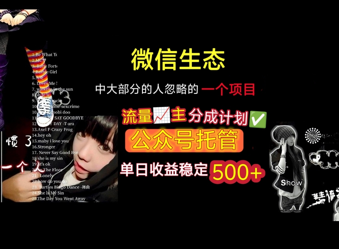 微信生态中大部分人忽略的一个项目，流量主分成计划，公众号托管，单日稳定收益500+-翌晨科技网