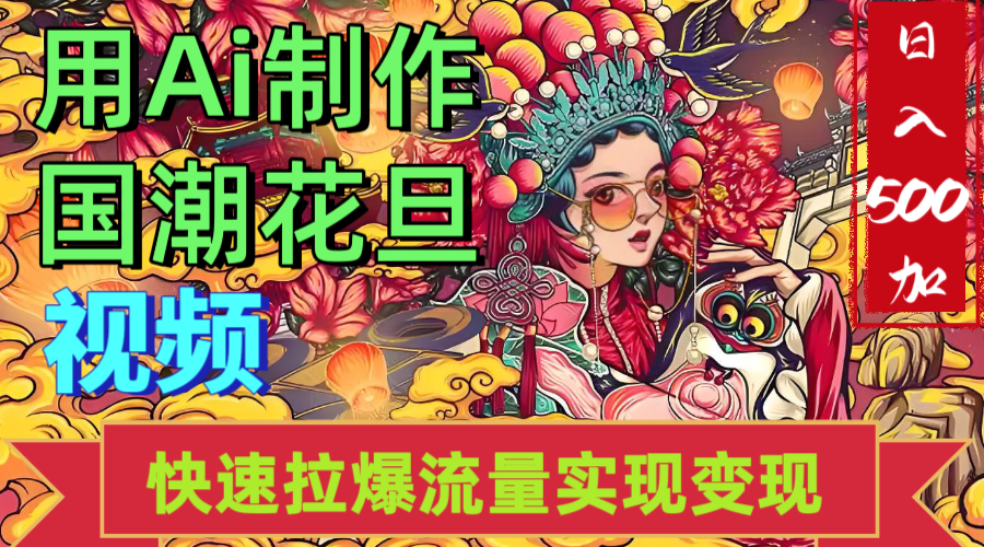 2025年七月劲爆Ai制作国潮花旦视频快速拉爆流量起号多方向变现（快速达到日入500+）-翌晨科技网