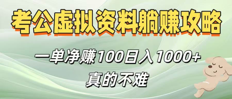 考公虚拟资料躺赚攻略！一单净赚100，日入1000+真的不难-翌晨科技网