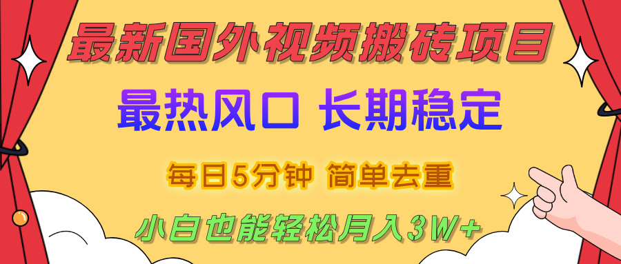 国外视频搬砖项目，2025最新热门风口，简单去重剪辑，小白也能轻松月入3W+-翌晨科技网