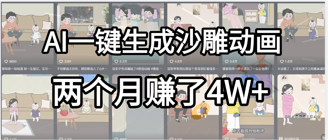 起号成功了！AI一键生成沙雕动画，就用这个教程，两个月赚4W+-翌晨科技网