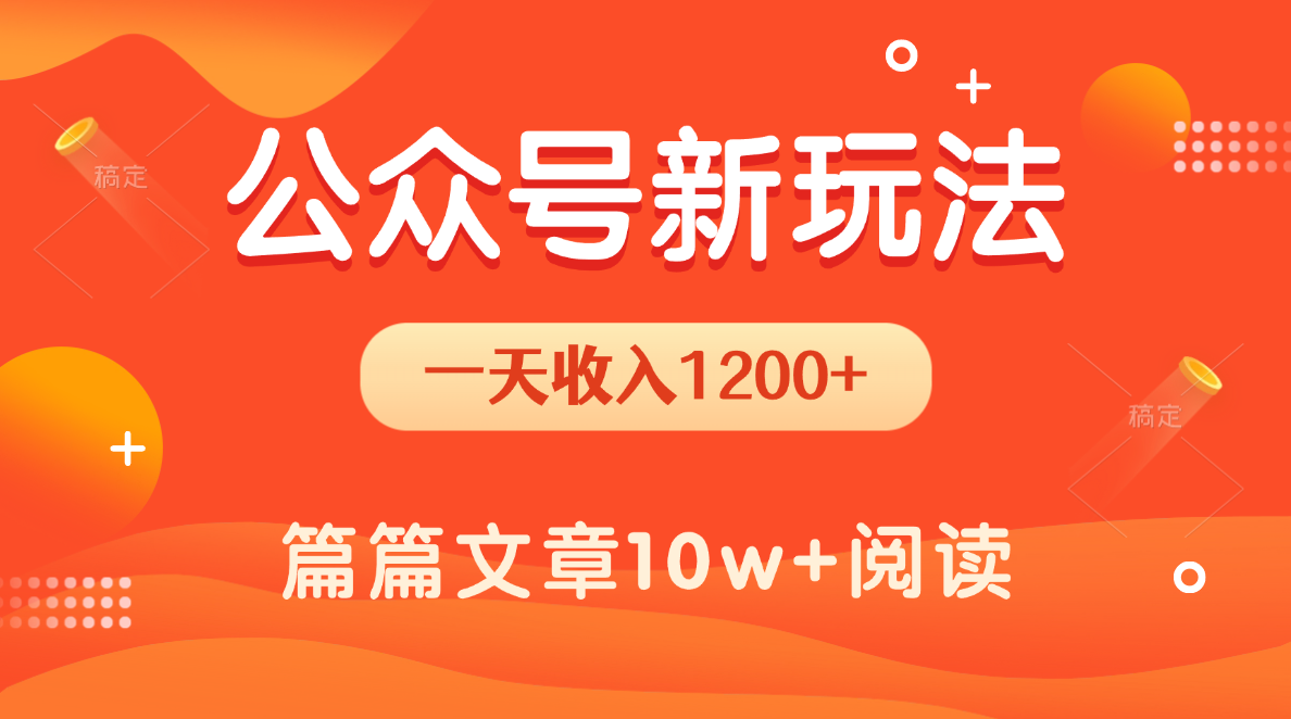 一天1200+，公众号流量主新玩法，操作简单容易上手-翌晨科技网