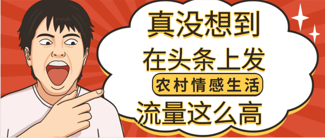 【万万没想到】在头条做《农村情感生活》二创小故事，收益暴增，昨天收益1300+-翌晨科技网