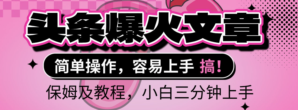 2025年头条爆火文章赛道，小白轻松上手，保守月入6000+，保姆及教程-翌晨科技网