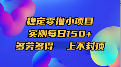 稳定零撸小项目，实测每日150+，多劳多得，上不封顶-翌晨科技网