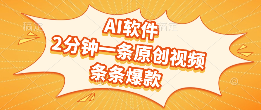AI软件，2分钟一条原创视频，条条爆款，软件免费-翌晨科技网