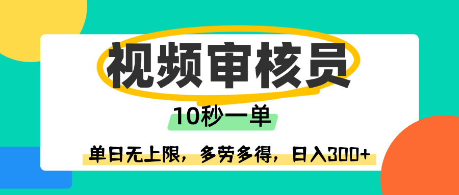 视频审核员，10秒一单，单日无上限，多劳多得！-翌晨科技网