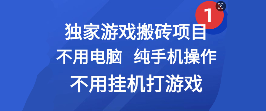 最新游戏搬砖项目，纯手机操作，不用电脑挂机打游戏，网创副业项目搞钱-翌晨科技网