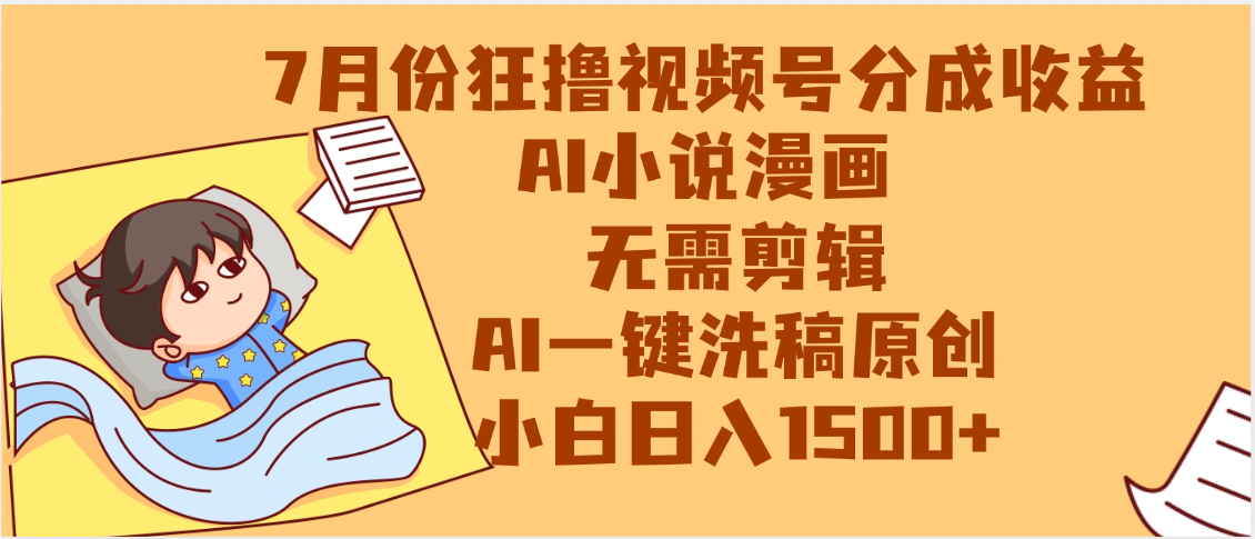 【7月份】狂撸视频号分成收益，AI小说漫画，无需剪辑，一键洗稿原创，小白日入1500+，副业必选项目-翌晨科技网