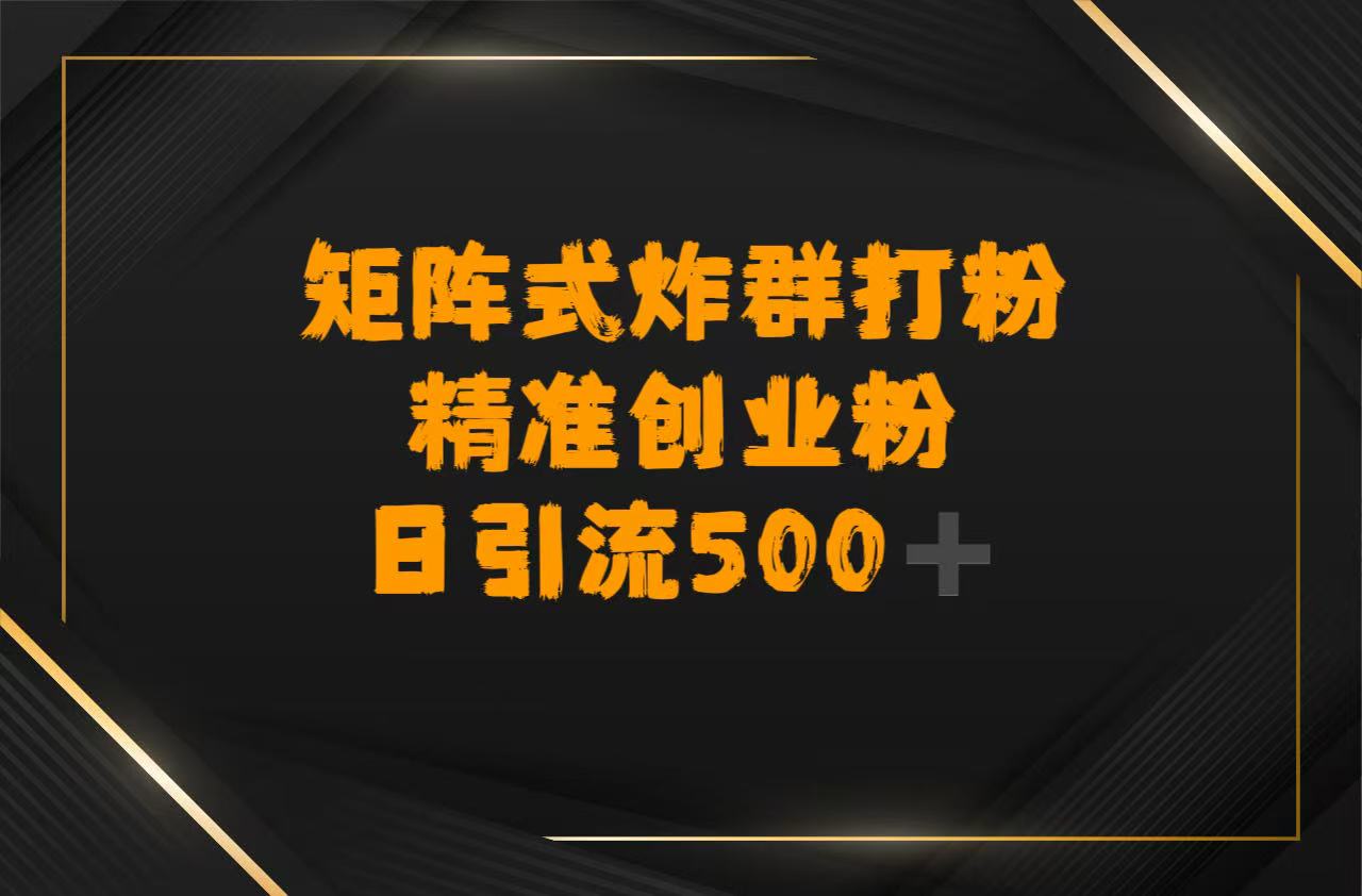 矩阵炸群打粉，日引流500➕精准创业粉-翌晨科技网