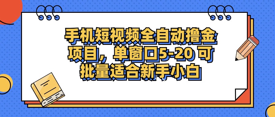 手机短视频全自动撸金项目，单窗口5-20可批量适合新手小白-翌晨科技网