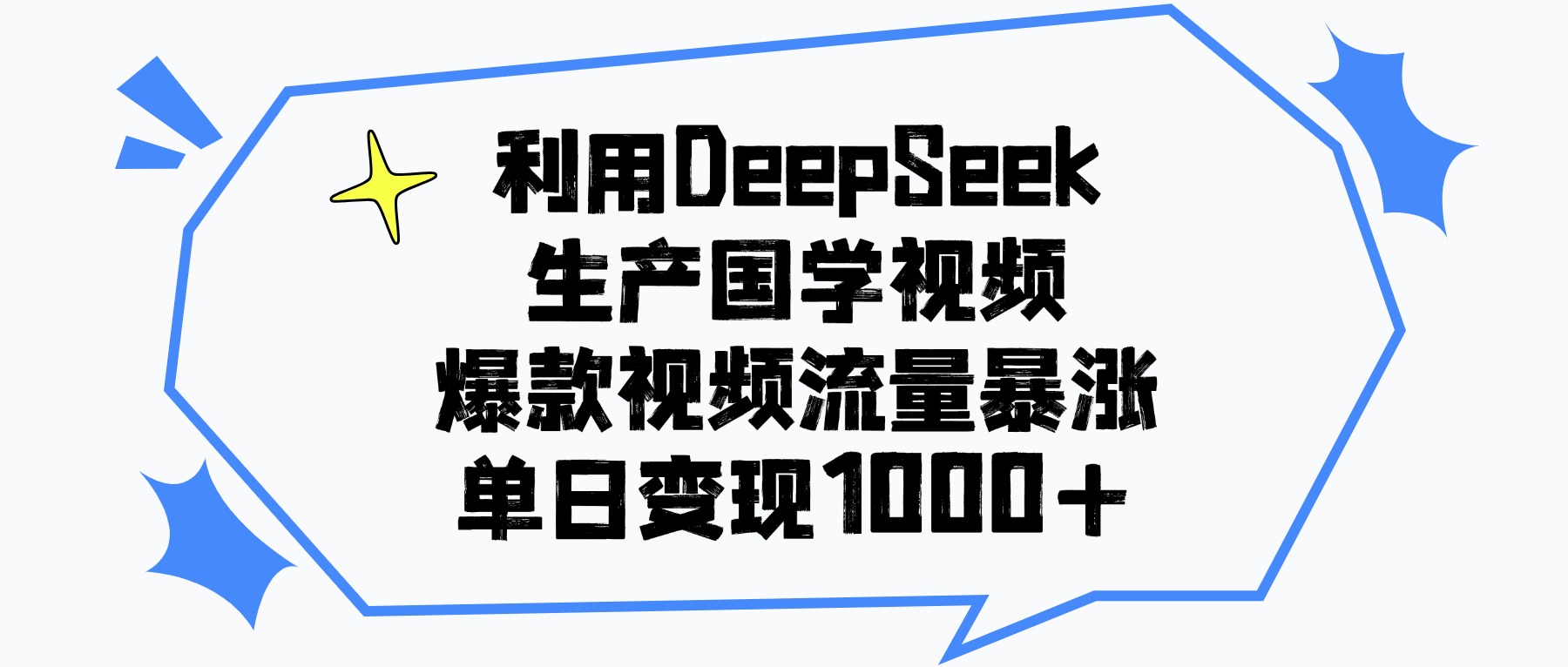 利用DeepSeek生产国学视频，单日变现1000+，爆款视频流量暴涨-翌晨科技网