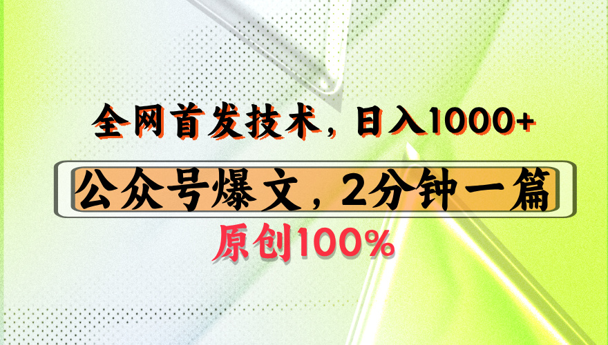 公众号流量主最新技术，一天1000+，可带货 接广告，操作简单容易上手-翌晨科技网
