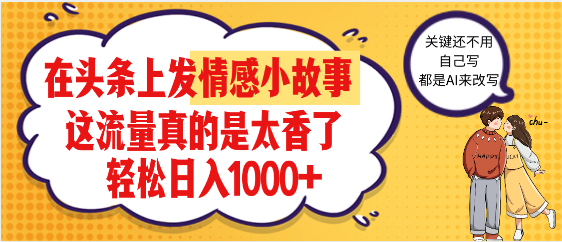 【劲爆】在头条做情感二创小故事，收益暴增，昨天收益1500+-翌晨科技网