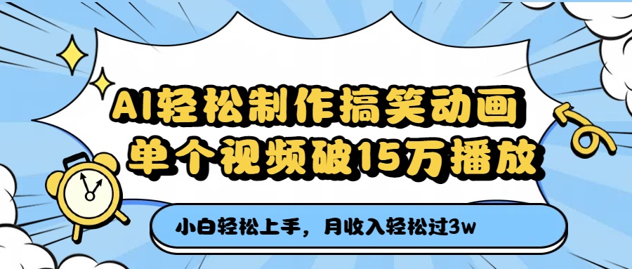 AI轻松制作搞笑动画，单个视频破15万播放，月收入轻松过3万-翌晨科技网