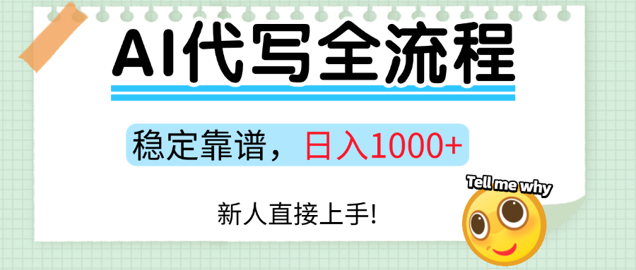 Ai代写最靠谱稳定的项目，新人直接上手，稳定日入三位数！-翌晨科技网