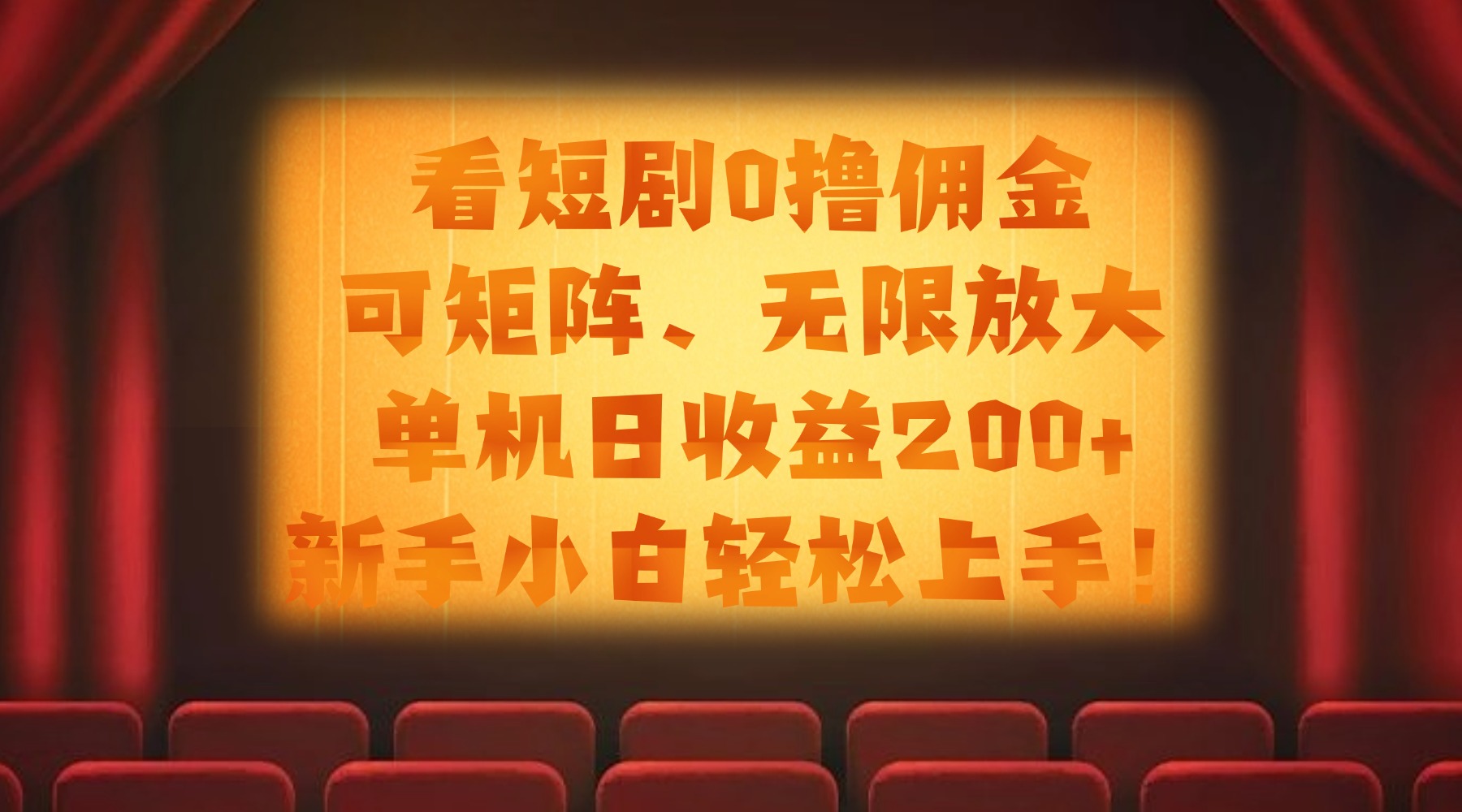 看短剧0撸佣金，可矩阵无限放大，单机日收益200+，新手小白轻松上手！-翌晨科技网