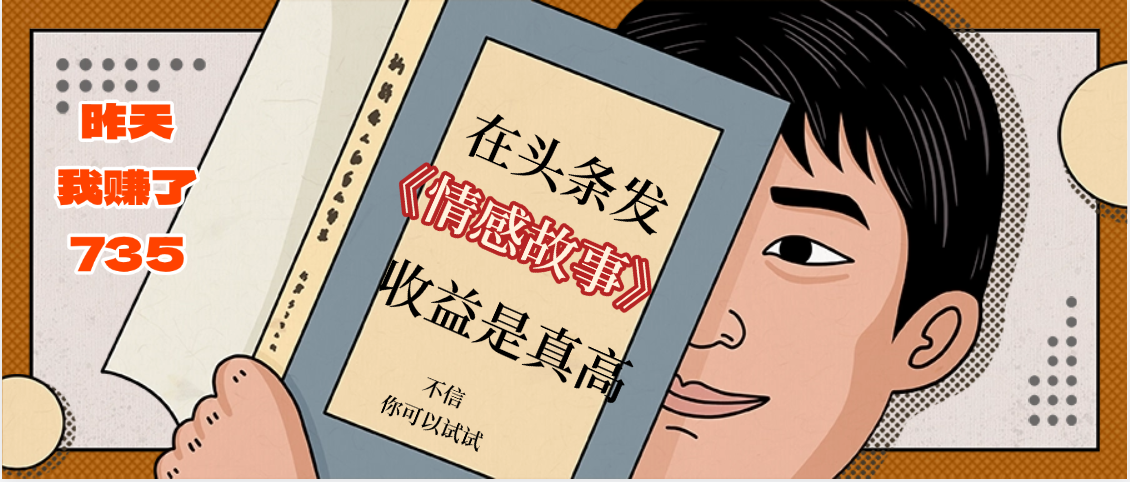 在头条做《情感故事》二创小故事，收益暴增，昨天收益735+-翌晨科技网