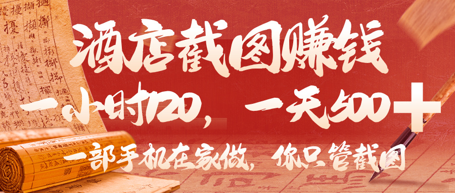 美团酒店截图，你只管截图，一小时 120，一天 500，一部手机在家做-翌晨科技网