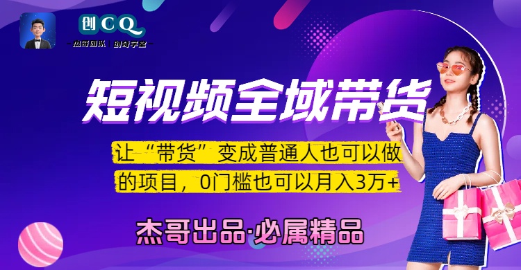 短视频全域带货，让“带货”变成普通人也可以做的项目，0门槛也可以月入3万加-翌晨科技网