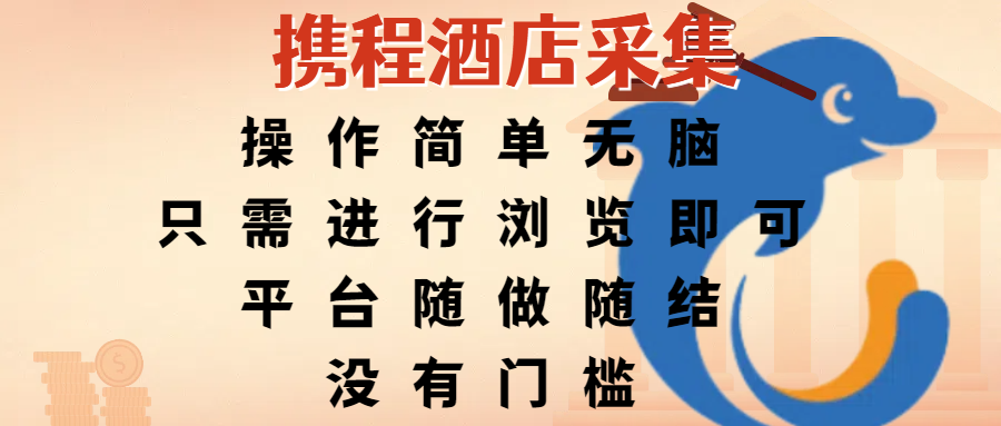 携程酒店采集，操作简单无脑，只需进行浏览即可，平台随做随结，没有门槛，赚钱竟是如此容易-翌晨科技网