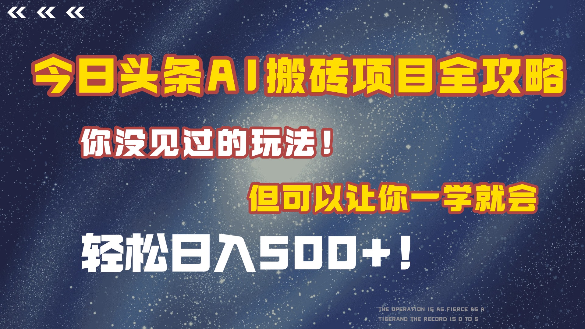 今日头条AI搬砖项目全攻略！保证市面上你没见过的玩法，但可以让你一学就会，轻松日入500＋！-翌晨科技网