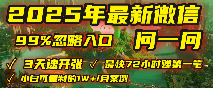 2025年，被99%的人忽视的微信问一问：每天写300字，最快3天就能“开张”赚到第一笔钱，有人已稳定月入1W+！-翌晨科技网