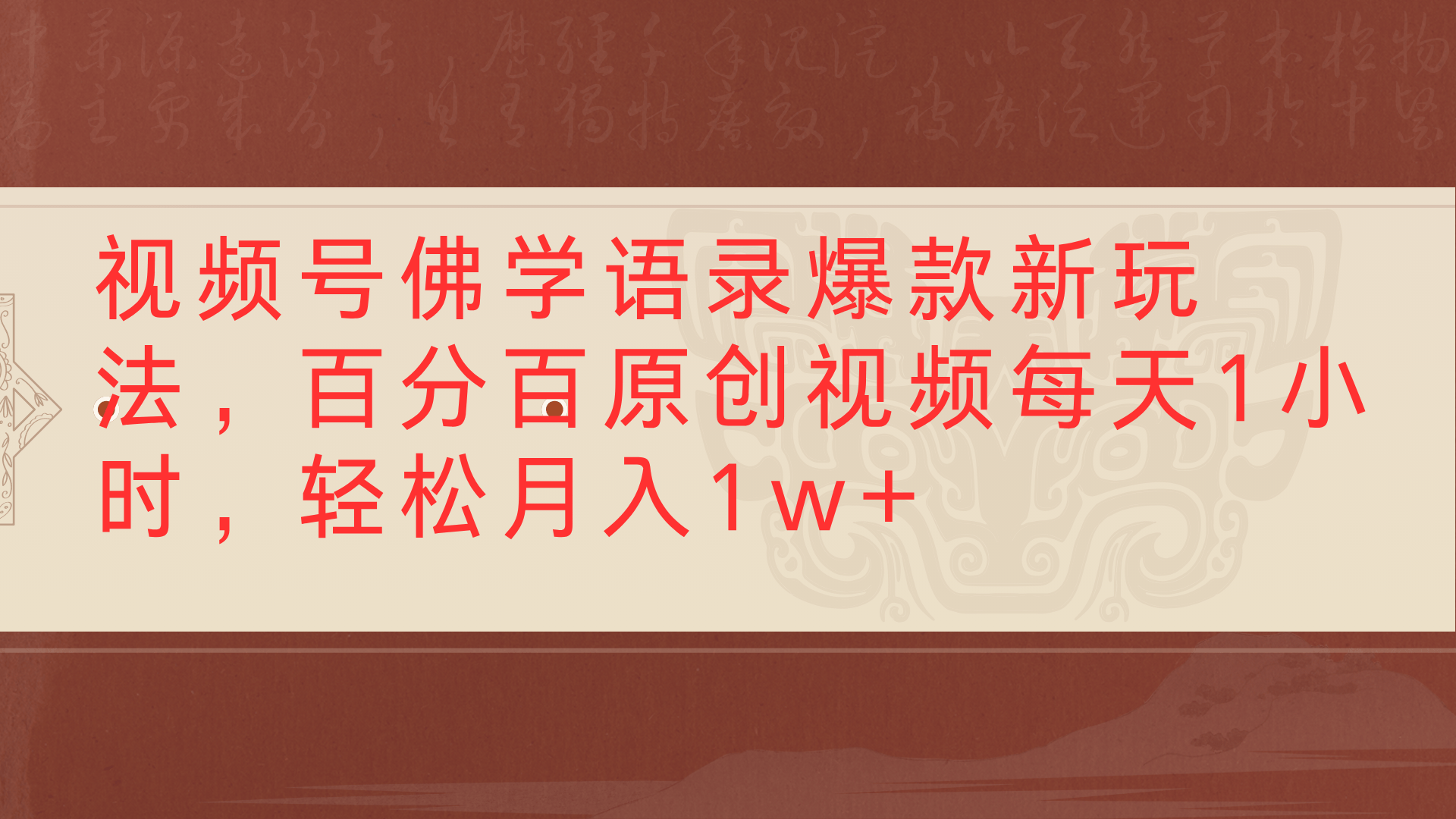 视频号佛学语录爆款新玩法，百分百原创视频每天1小时，轻松月入1w+-翌晨科技网