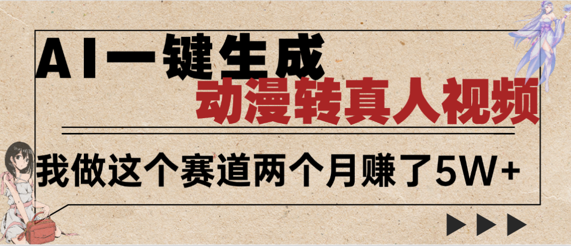 2025年AI黑科技，AI一键动漫转真人，一条视频点赞100w+，日入2000+，多种变现方式-翌晨科技网