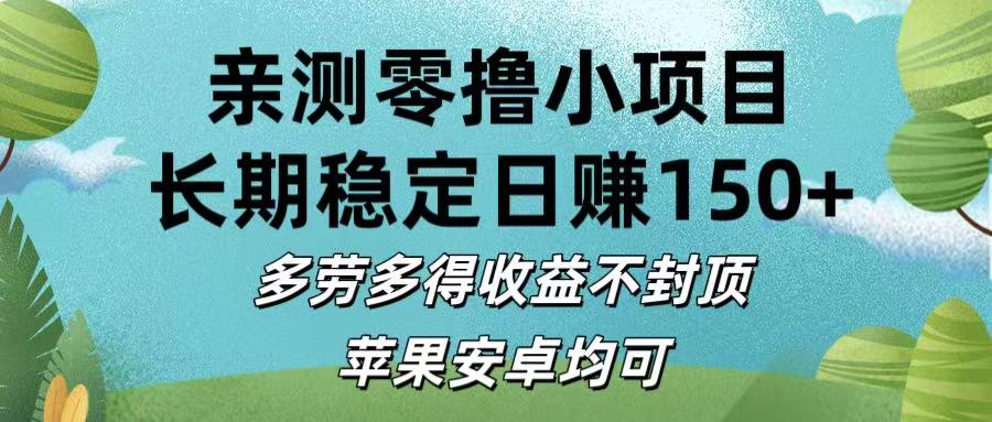 亲测零撸小项目:长期稳定日赚150+，多劳多得收益不封顶，苹果安卓均可-翌晨科技网