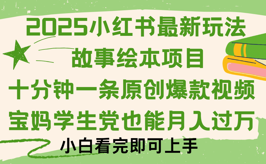 小红书故事绘本项目，十分钟一条原创爆款视频，保姆级教程-翌晨科技网