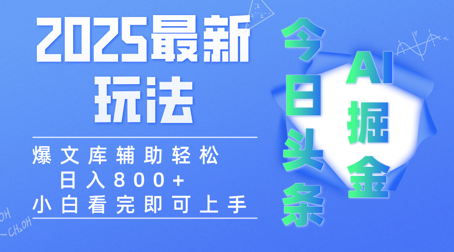 2025年今日头条最新玩法，一键生成爆款，轻松实现矩阵日入3000+-翌晨科技网