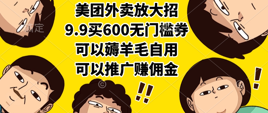 美团外卖放大招，9.9买600无门槛券，可以薅羊毛自用，可以推广赚佣金-翌晨科技网