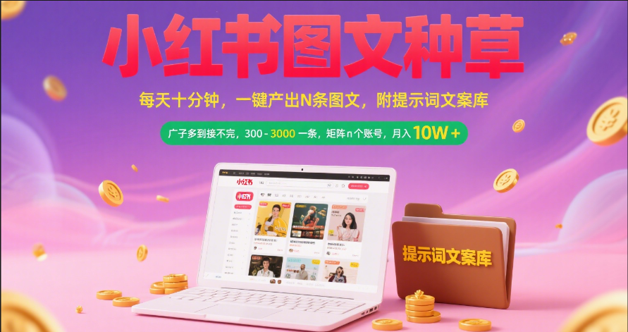 小红书图文种草   每天十分钟 一键产出N条图文 附提示词文案库广子多到接不完 300-3000一条 矩阵n个账号 月入10W+-翌晨科技网