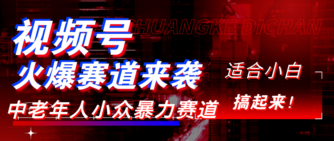 视频号玩法，最新爆火赛道，中老年人深信不疑，适合小白，宝妈，轻松实现日入1000+-翌晨科技网