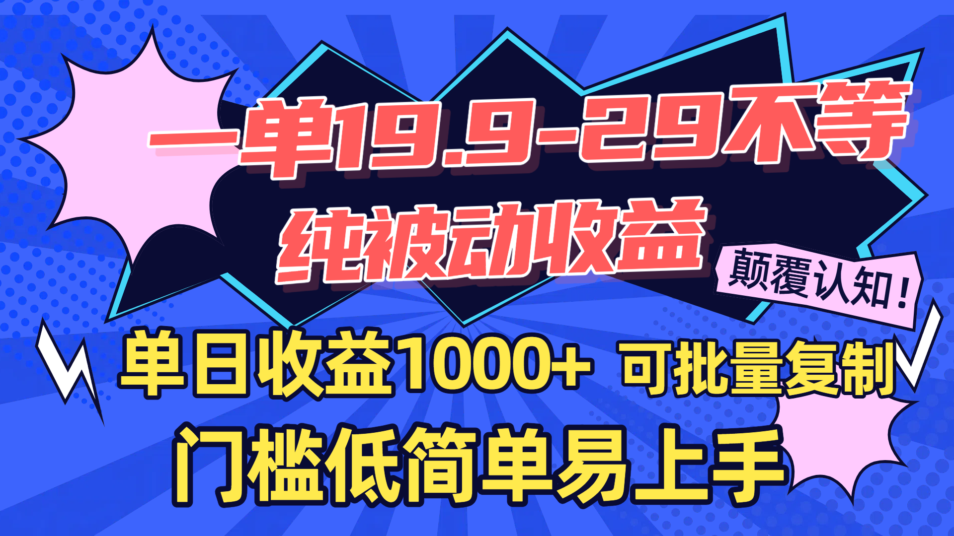一单19.9-29不等，纯被动收益，单日收益1000+，门槛低简单易上手，可批量复制-翌晨科技网