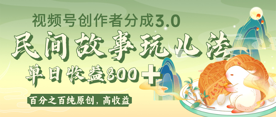 视频号创作者分成 3.0，100%原创视频高收益，单日收益 800+-翌晨科技网