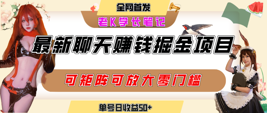 聊天掘金项目，可矩阵起号，适合工作室，个人宝妈，单号日收益50+，零门槛，小白也能轻松上手-翌晨科技网