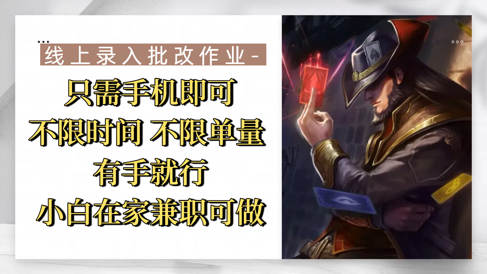 线上录入批改作业，只需手机即可，不限时间 不限单量，有手就行，小白在家兼职可做-翌晨科技网
